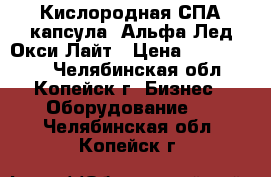 Кислородная СПА-капсула  Альфа Лед Окси Лайт › Цена ­ 1 100 000 - Челябинская обл., Копейск г. Бизнес » Оборудование   . Челябинская обл.,Копейск г.